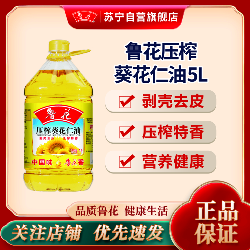 鲁花压榨葵花仁油5L 物理压榨 桶装植物油葵花籽油 食用油
