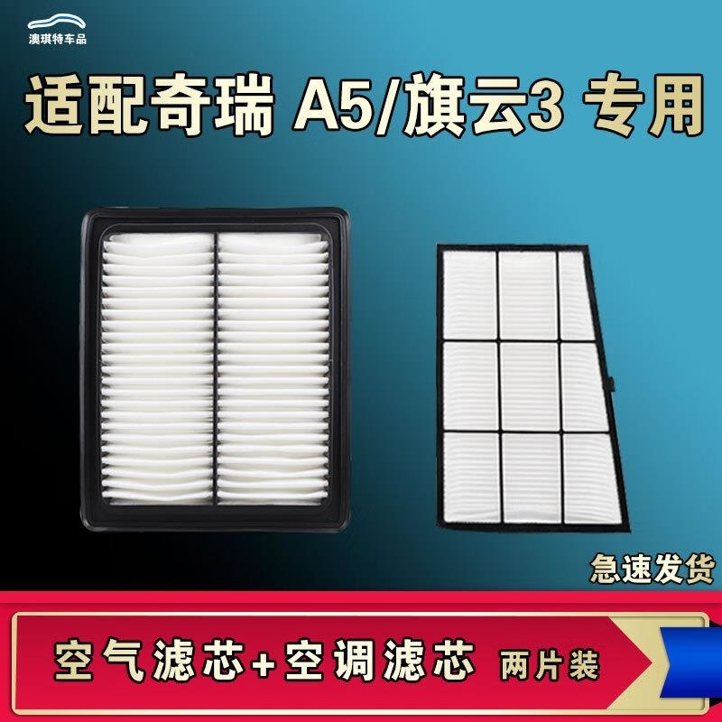 游枫亭适配奇瑞A5旗云3空气空调机油滤芯格清器原厂升级