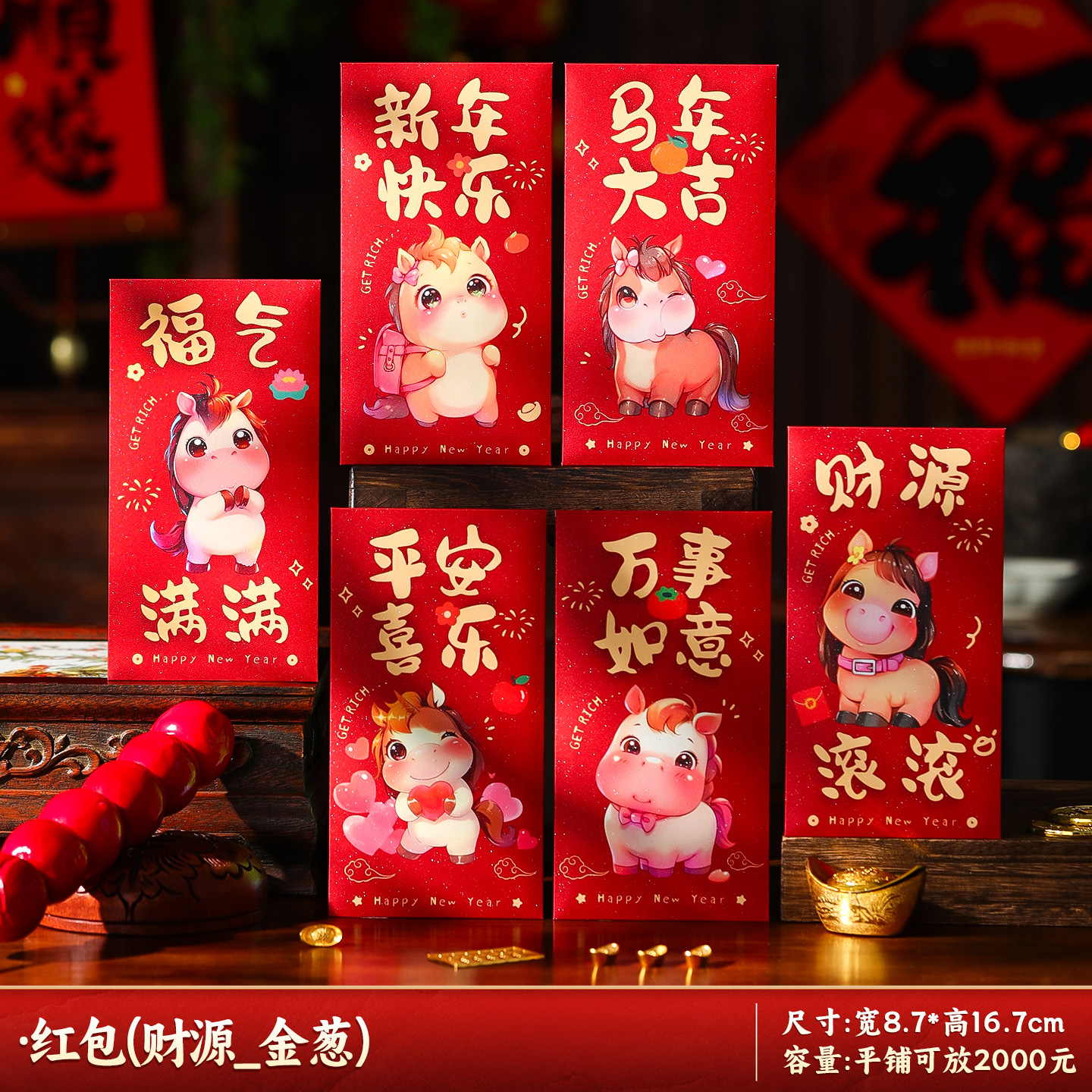 马年红包2026新款新年过年春节卡通压岁钱利是平铺可放2000--财源滚滚_生肖红包/6个装-财源滚滚_生肖红包/6个装高清大图