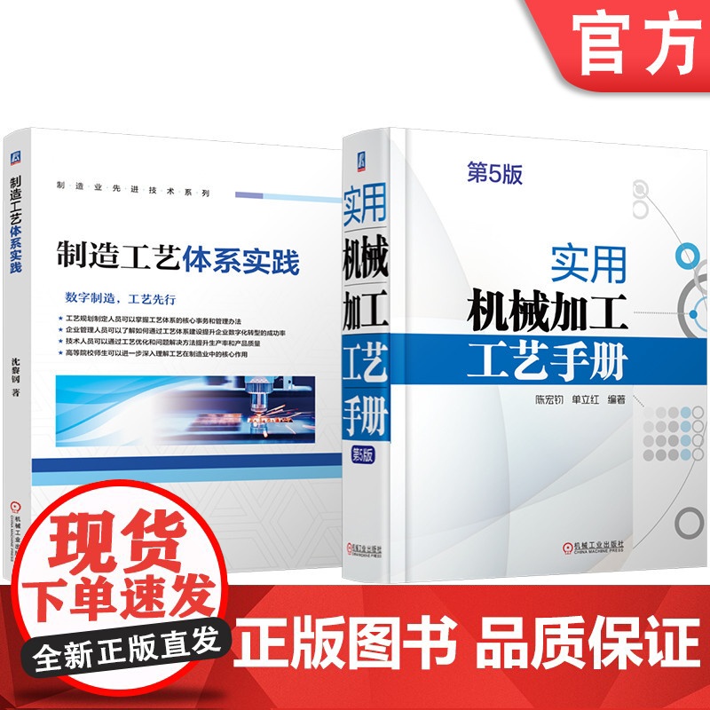 套装 制造工艺体系实践 实用机械加工工艺手册 第5版 套装共2册 陈宏钧 机械加工 机械制造 金属切削 机械制图 机高清大图