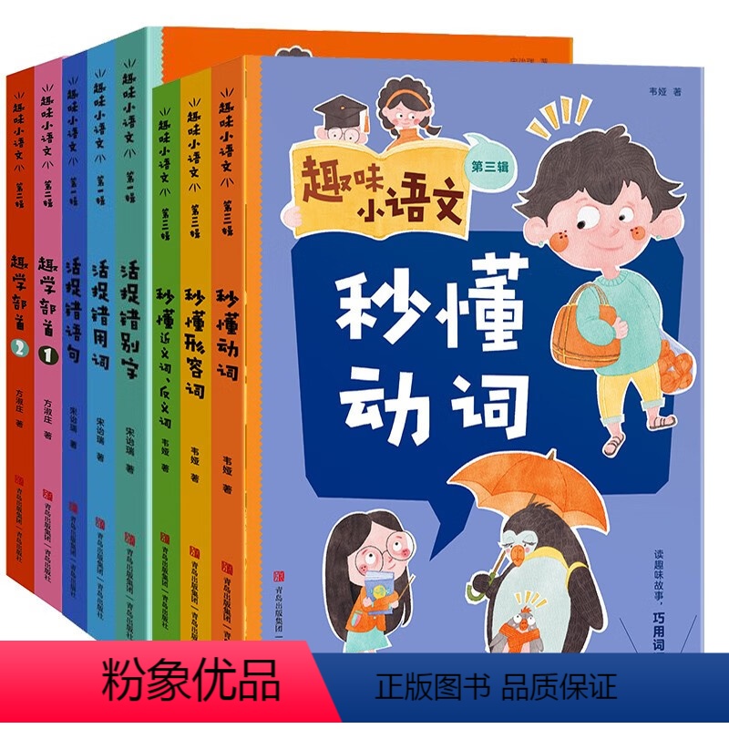 趣味小语文全3辑 小学通用 [正版]趣味小语文全三辑6-12岁青岛出版社语文四大核心素养小学生常见高频错别字常见高频错用