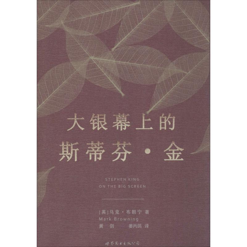 大银幕上的斯蒂芬·金 (英)马克·布朗宁(Mark Browning) 著;黄剑,姜丙鸽 译 著作 艺术 文轩网