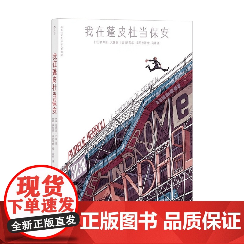 我在蓬皮杜当保安 奥莱丽·艾露 著 动漫