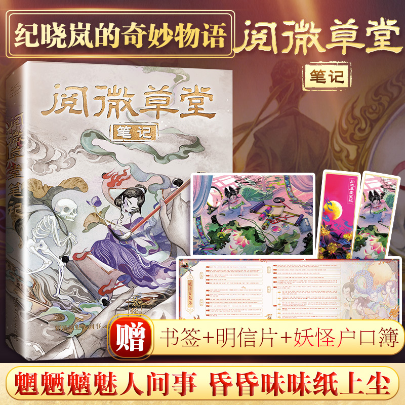 [醉染正版]阅微草堂笔记 [清]纪昀 著 夏汇丰 编 中国古典小说、诗词 文学 巴蜀书社高清大图
