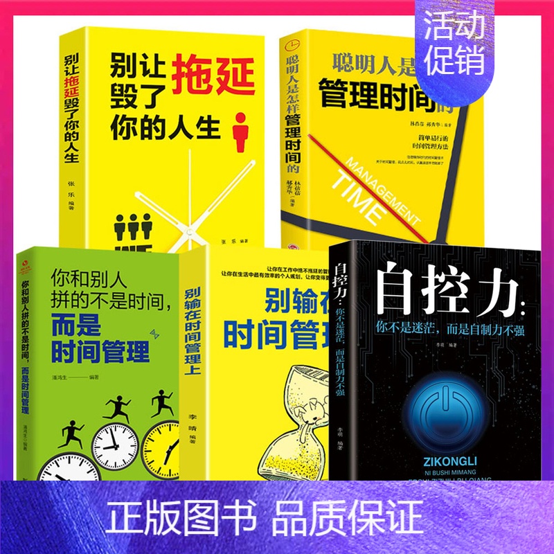 [正版]全5册别输在时间管理上 别让拖延毁了你的人生聪明人是怎样管理时间的 自控力自律书 企业员工管理激励时间管理类成功