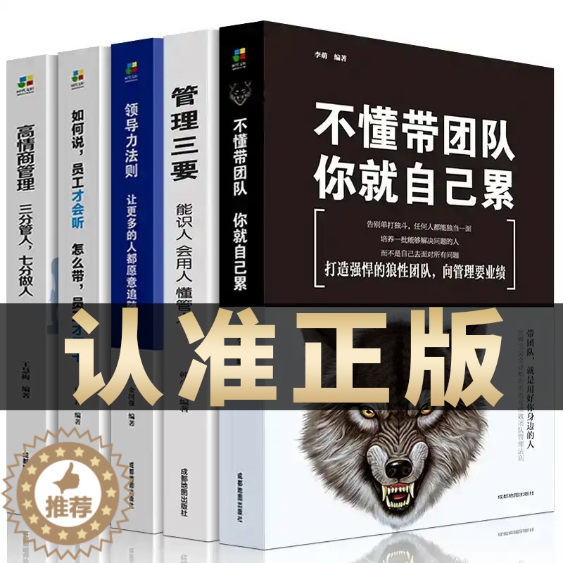 【醉染正版】全5册管理类管理学书籍企业领导力者的成功法则识人用制度管人不懂带团队你就自己累管理就是带团队三要如何开店营销