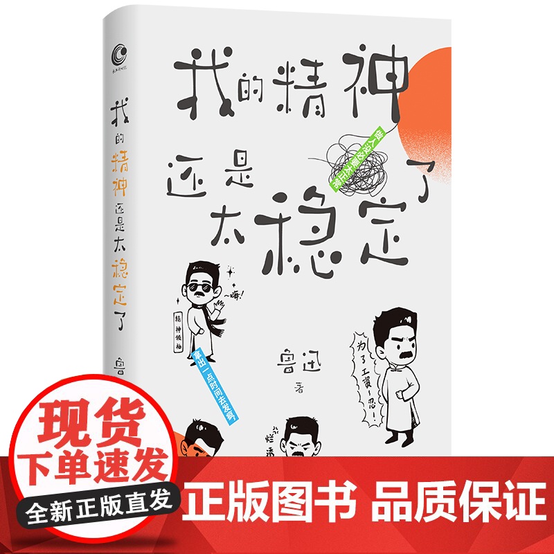 我的精神还是太稳定了(当当专享Q版贴纸+冰箱贴) 鲁迅 江苏凤凰文艺出版社 正版书籍高清大图