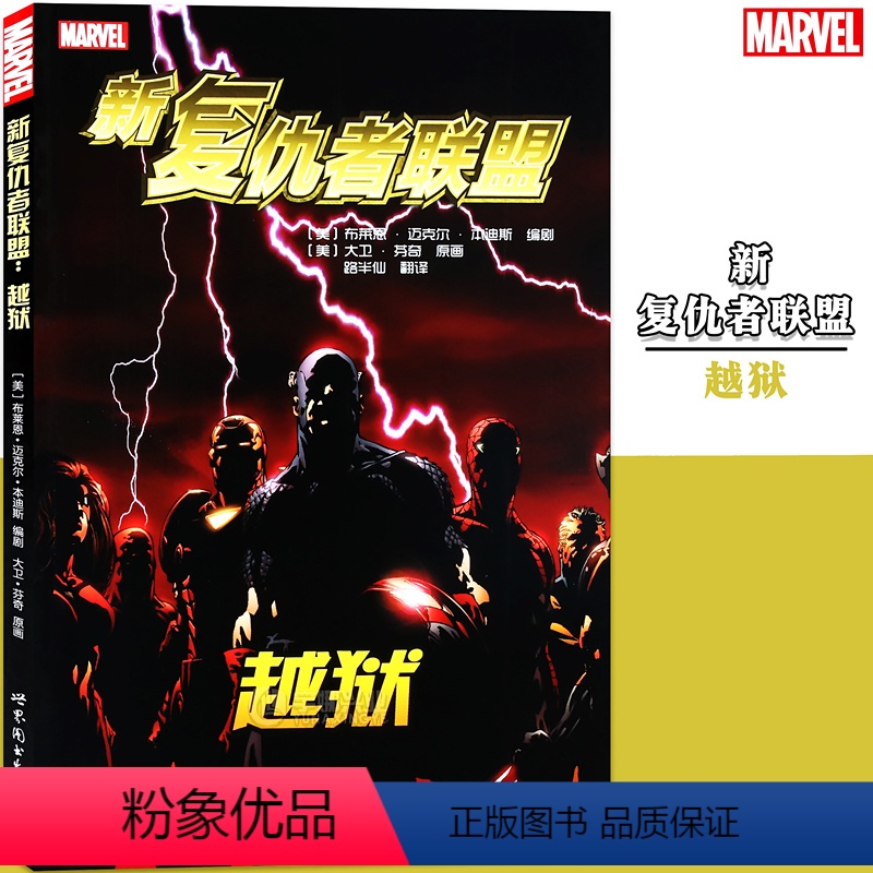 [正版]《 新复仇者联盟 越狱》 漫威漫画 美国MARVEL漫威漫画书 漫威英雄联盟 X战警复仇者联盟蜘蛛侠金刚狼绿巨人高清大图