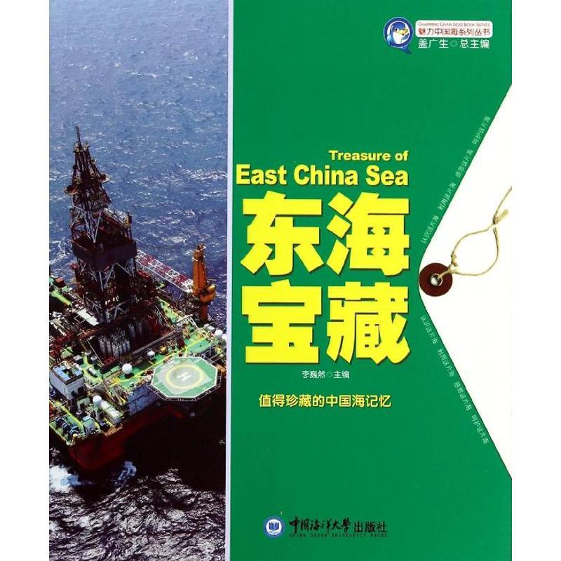 正版新书】东海宝藏李巍然9787567003323