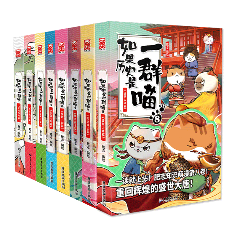 [正版]9本套装如果历史是一群喵123456789东汉末年乱世三国夏商西周春秋战国秦楚两汉魏晋隋唐五代十国盛世大唐肥志高清大图