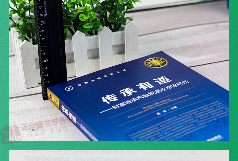 [正版]2020新书 传承有道 财富继承风险规避与合理规划 戴维 财富传承实务操作指导 富继承诉讼 遗嘱保险代持赠与继高清大图