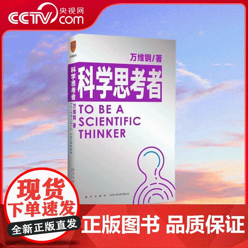 [央视网]科学思考者 原来事情还可以这样想 科学作家万维钢为你揭示思维的秘密 新星出版社 9787513346993 S高清大图