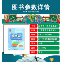 【正版2019秋】华夏万卷 好字帮四年级上册 人教版 同步字帖 好字帮4年级上册人教版RJ同步字帖 赠练字效果测评