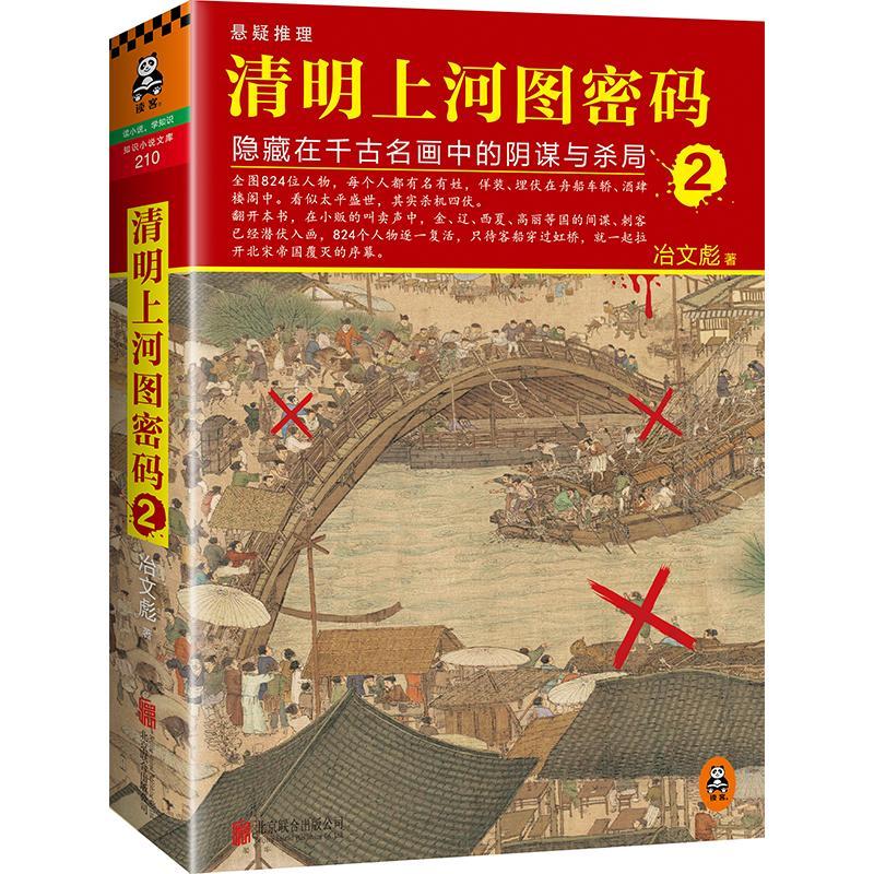 清明上河图密码 冶文彪 著 著 文学 文轩网