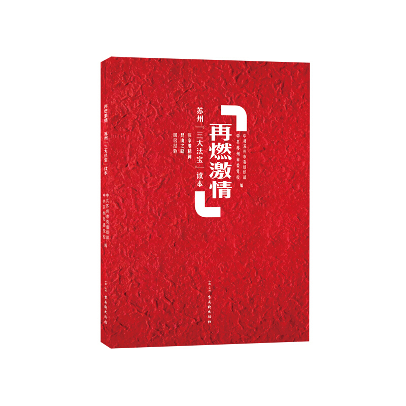 新书--再燃激情 苏州[三大法宝]读本 9787554614099