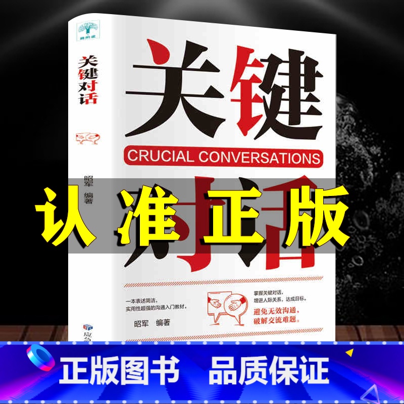 [正版]完整关键对话掌控人生关键时刻征服他人的说话技巧沟通交流技术演讲与口才演讲书籍口才书籍商业谈判谈话的技巧与策略高清大图