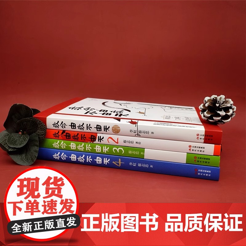 [央视网]我命由我不由天1+2+3+4套装四册 励志人生名人传记自传自我实现 青少年成长励志正能量书籍 蔡志忠70年人生高清大图