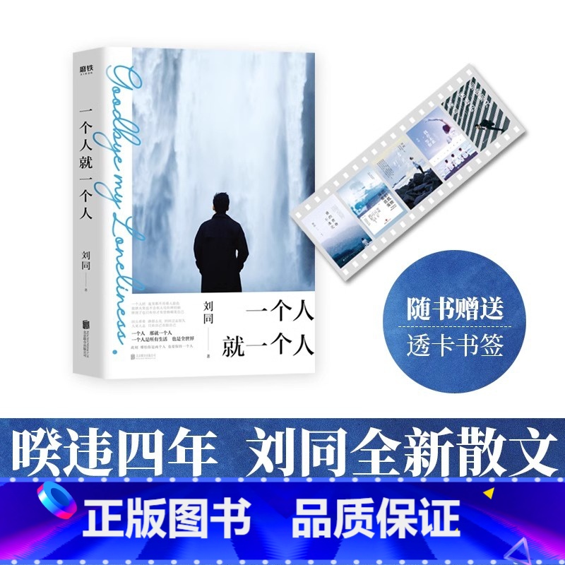 一个人就一个人 [正版]一个人就一个人 时刻记录生活细碎日常温暖 刘同 北京联合出版高清大图