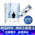 一个人就一个人 【正版】一个人就一个人 时刻记录生活细碎日常温暖 刘同 北京联合出一