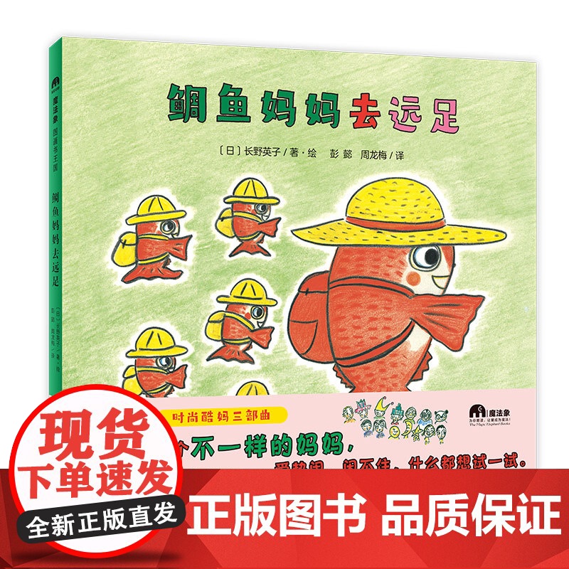魔法象 鲷鱼妈妈去远足+鲷鱼妈妈去派对+鲷鱼妈妈逛商场(全三册) 6-9岁 生活 逛街 游戏 家庭 广西师范大学出版社高清大图