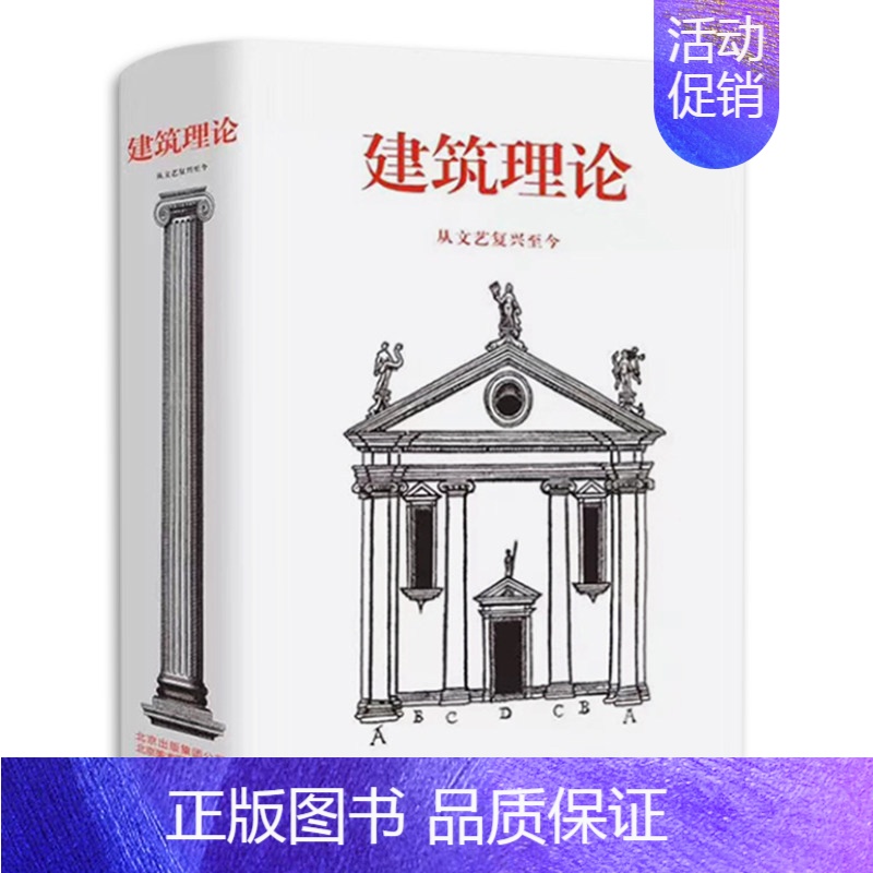 【正版】建筑理论 从文艺复兴至今 伯恩德·艾弗森 图解建筑要素解读建筑 意大利法国西班牙英格兰建筑历史风格导读建筑美学设