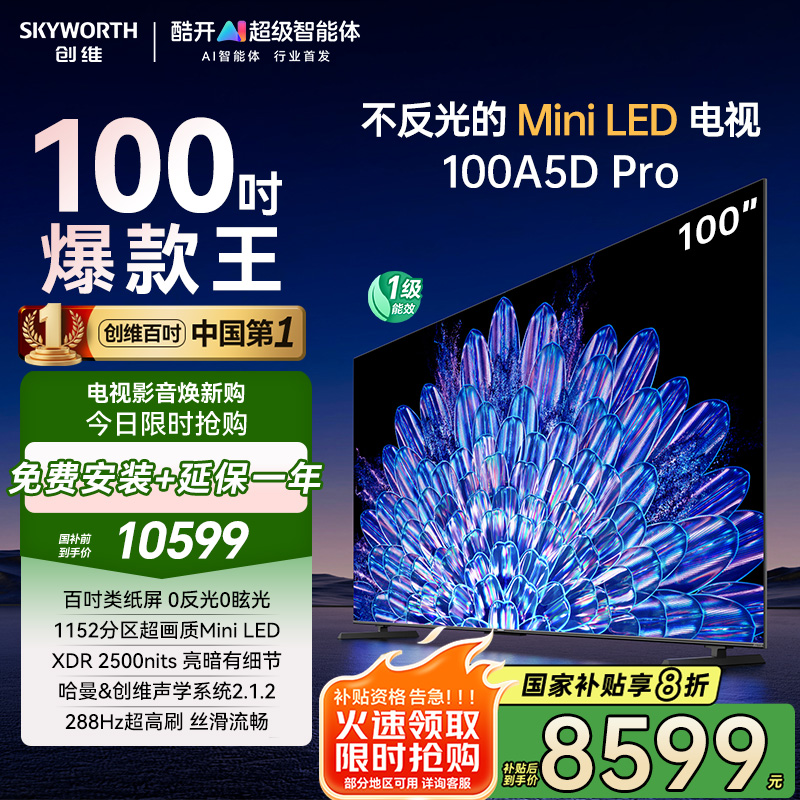 创维电视机100A5D Pro