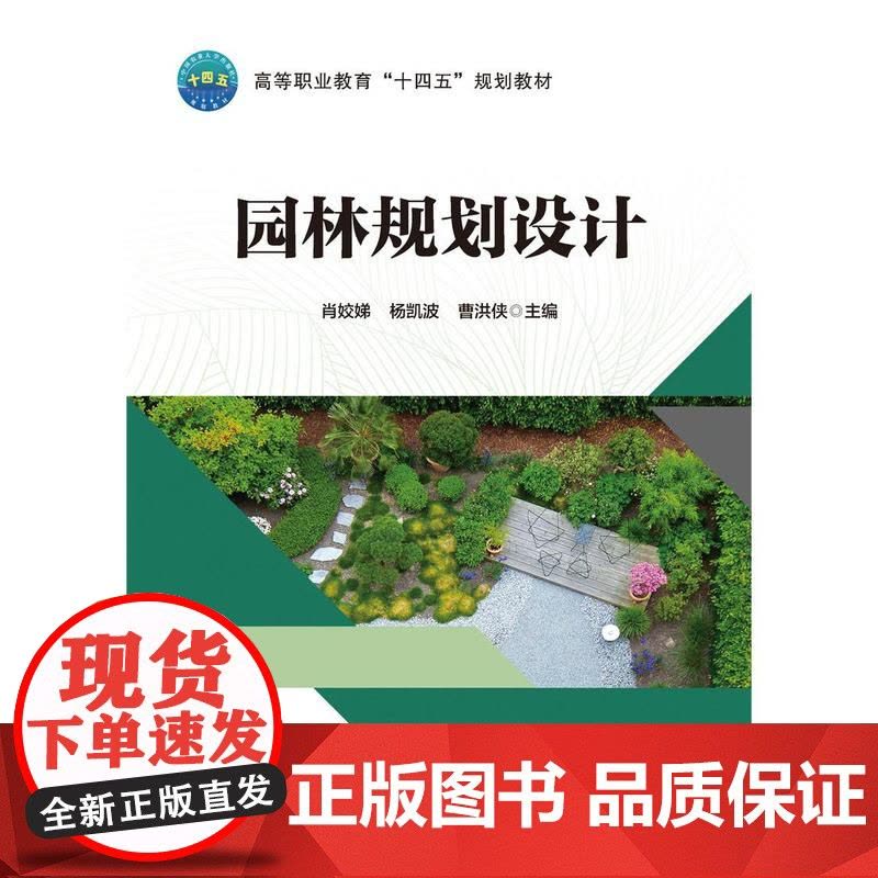 正版 园林规划设计(活页式教材)肖姣娣 杨凯波 曹洪侠主编 中国农业大学出版社店9787565532474图片
