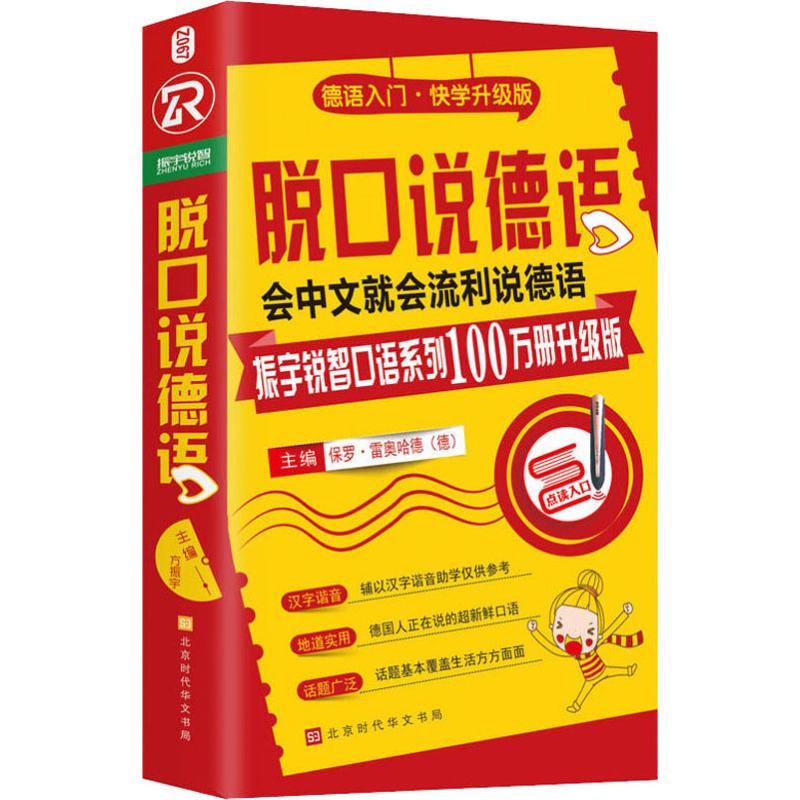 [M]脱口说德语 振宇词锐智口语系列100万册升级版-9787569920697