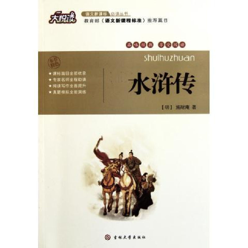 正版新书]水浒传施耐庵著9787560176871高清大图