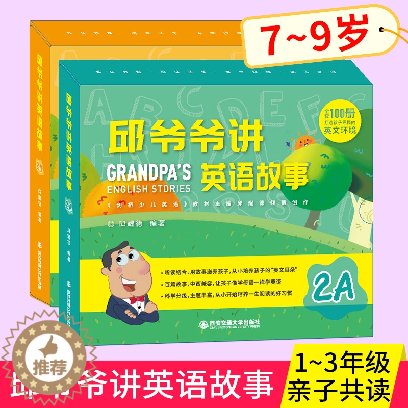 【醉染正版】邱爷爷讲英语故事2A2B 小学生英语启蒙绘本邱耀德著儿童一二三年级上下册英语分级阅读 少儿英语有声绘本 儿童