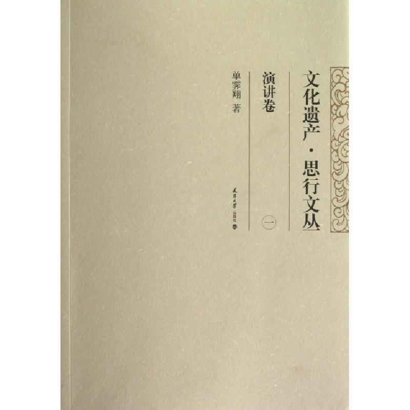 正版新书】文化遗产思行文丛(演讲卷1)单霁翔9787561845141