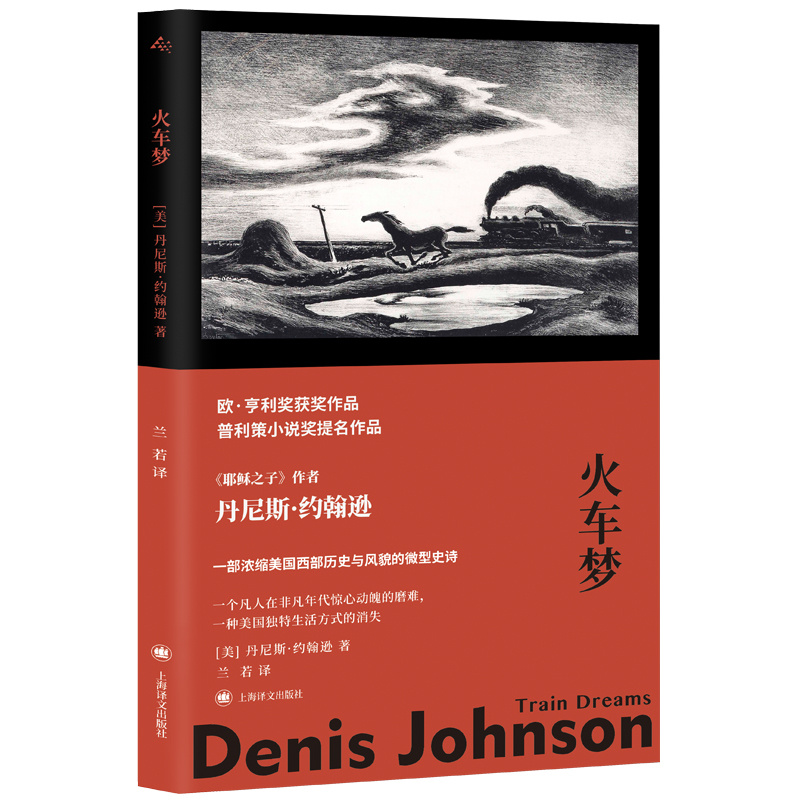 [正版]火车梦 [美]丹尼斯·约翰逊著 兰若译 故事群岛 耶稣之子作者 中篇小说 肮脏现实主义 美国西部历史 欧·亨利高清大图