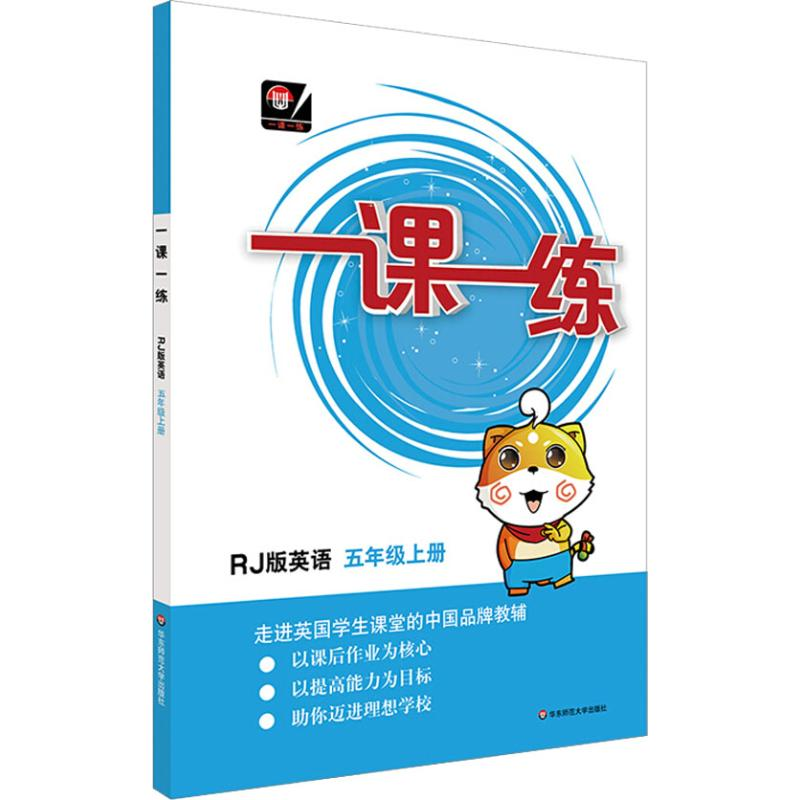 【M】一课一练 英语 5年级上册 RJ版-9787567580497