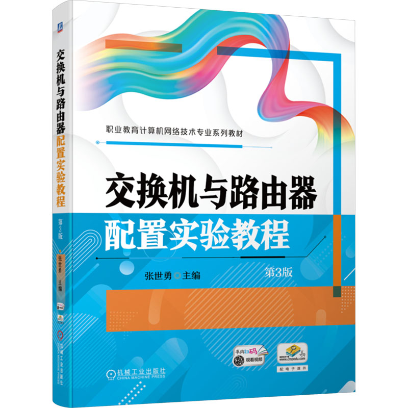 [M]交换机与路由器配置实验教程 第3版-9787111744092高清大图