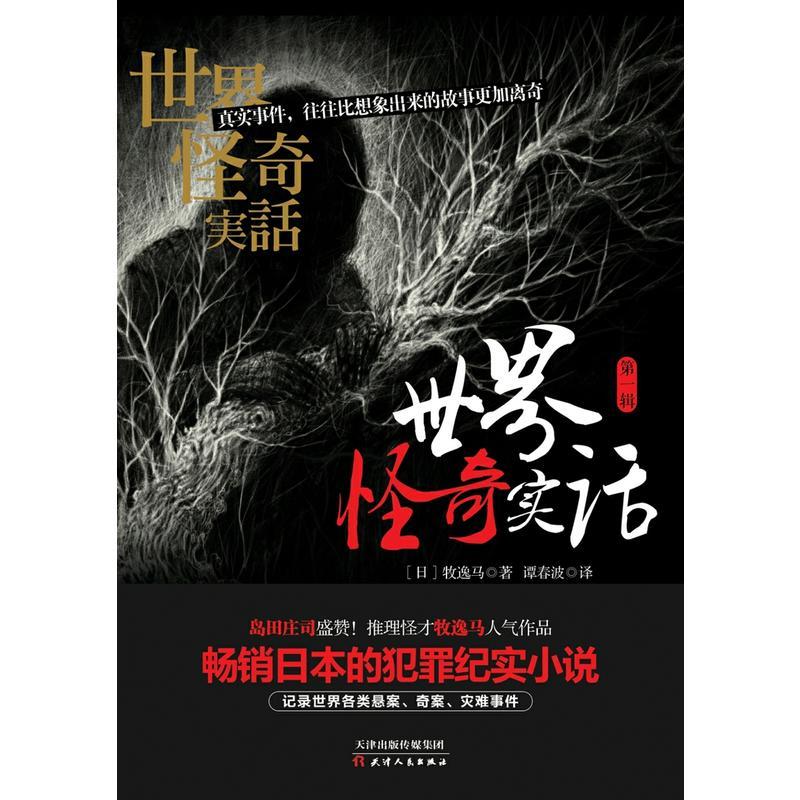[正版]世界怪奇实话 第一辑 日本的犯罪纪实小说 真实事件往往比想象出来的故事更加离奇犯罪小说 刑侦推理文学书籍