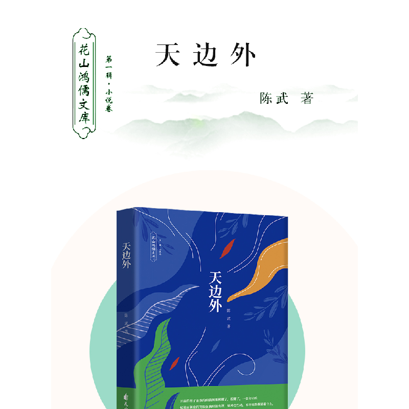 正版新书]天边外陈武著9787551115896高清大图