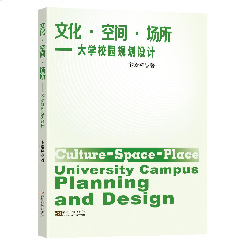 醉染图书文化·空间·场所——大学校园规划设计9787564194864