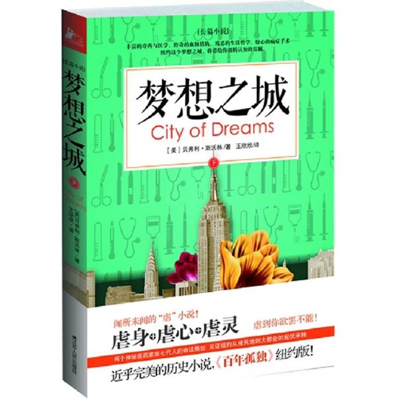 正版新书]梦想之城.下贝弗利斯沃林9787214081902