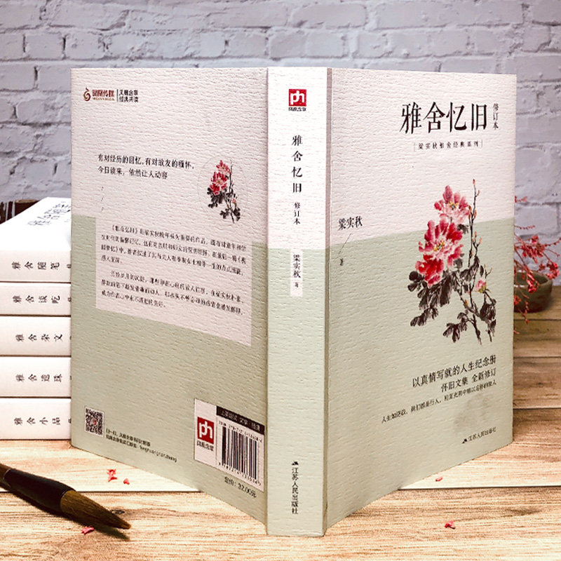 醉染图书雅舍忆旧 修订本9787214586高清大图
