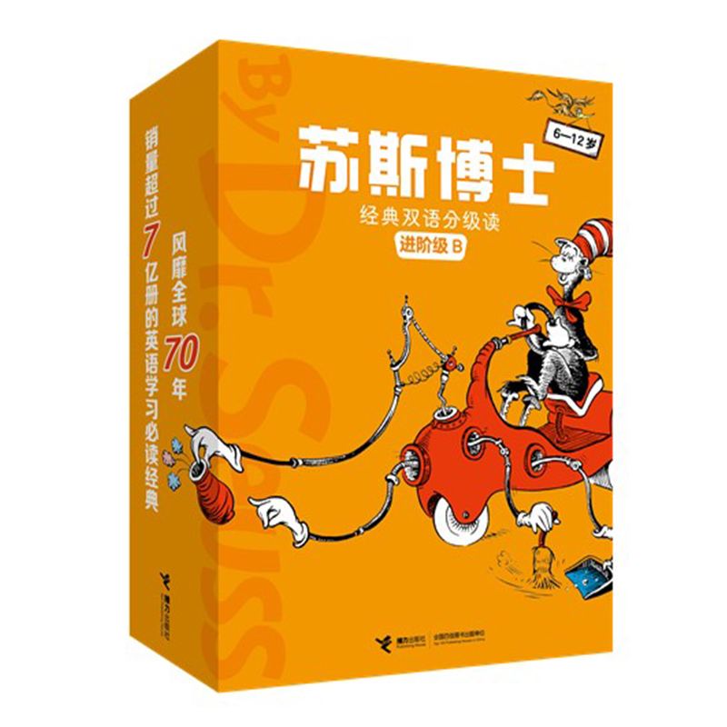 [正版]接力出版社苏斯博士经典双语分级读进阶级B全9册赠中英双语音频6-12岁儿童小学生孩子英语启蒙入门课外阅读经典绘高清大图
