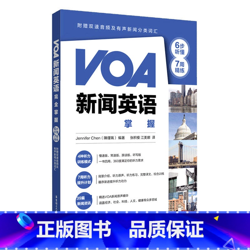 【正版】VOA新闻英语完全掌握 6步听懂+7周精练 听力原声听力练习完整译文综合训练 附赠双速音频及有声新闻分类词汇