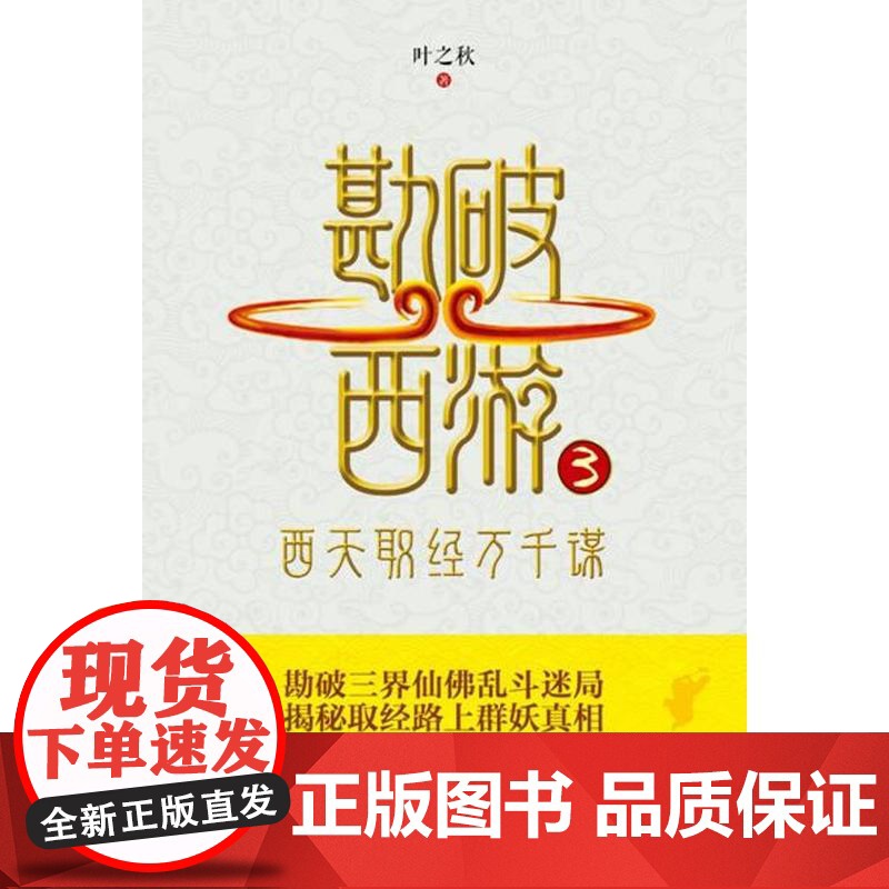 勘破西游3:西天取经万千谋高清大图