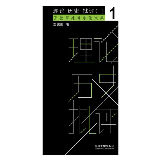 [正版]理论·历史·批评一 王骏阳 同济大学出版社 社会科学总论 书籍高清大图