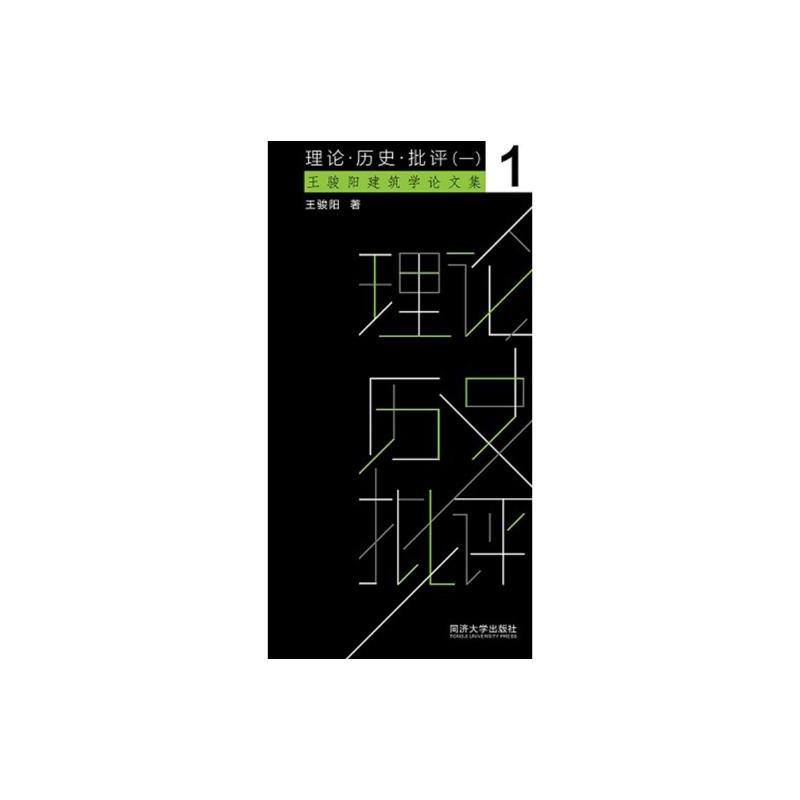 [正版]理论·历史·批评一 王骏阳 同济大学出版社 社会科学总论 书籍