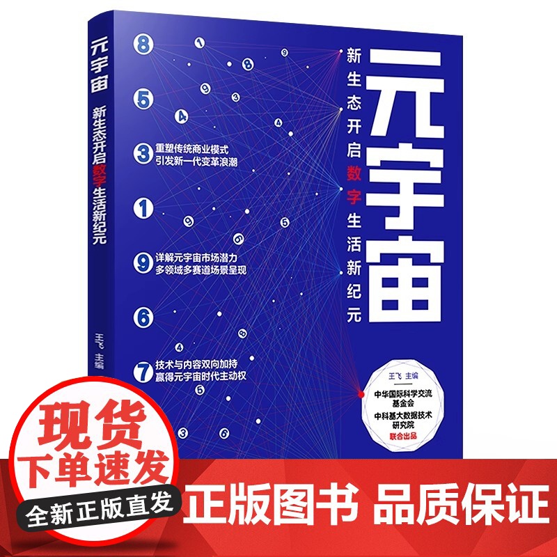 店 元宇宙 新生态开启数字生活新纪元 未来元宇宙交易模式营销模式经济模式 元宇宙的概念生态版图实现所技术 王飞 编高清大图