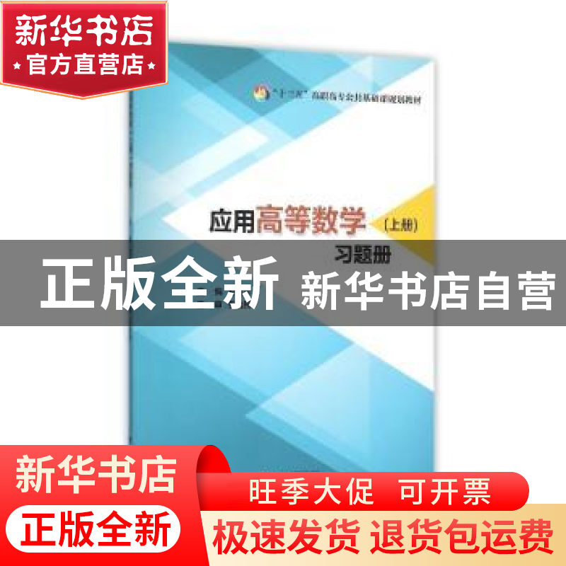 正版 应用高等数学(上册)习题册 王桂云主编 浙江大学出版社 9787高清大图