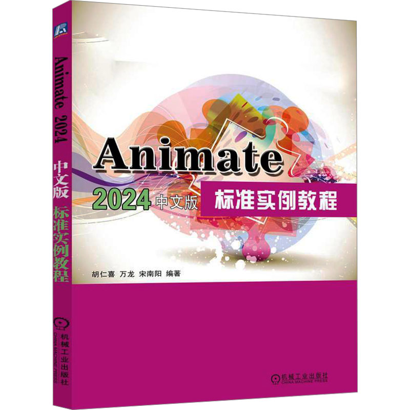 正版新书]Animate2024中文版标准实例教程胡仁喜,万龙,宋南阳 编高清大图