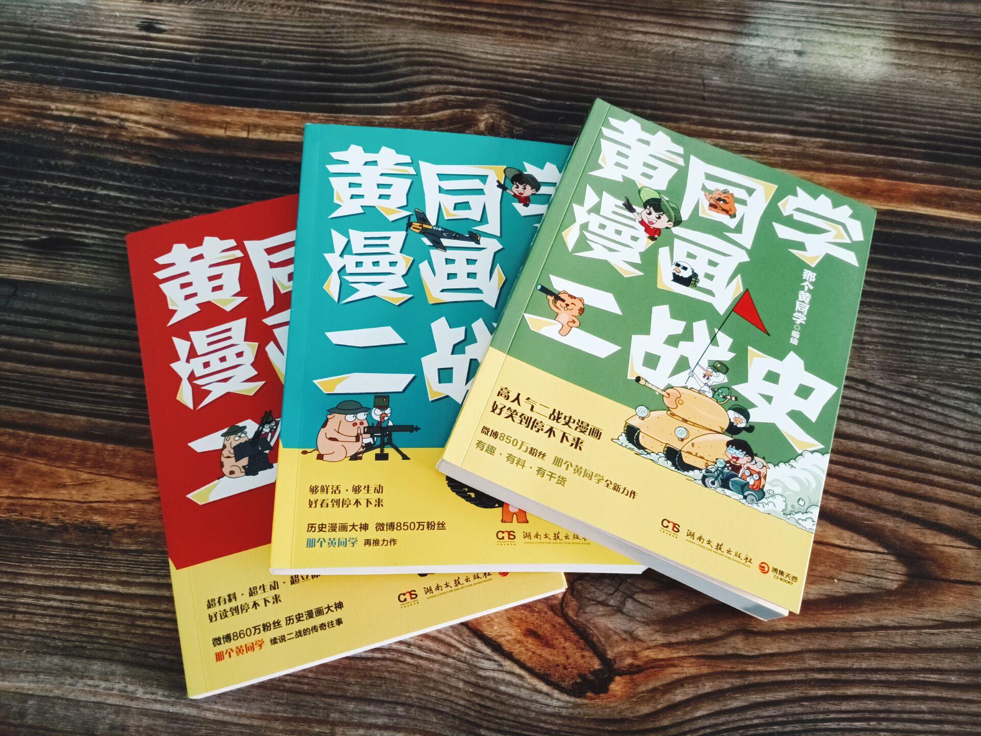 [正版] 黄同学漫画二战史 全套4册 1-2-3-4 那个黄同学 从欧洲战场到太平洋战场 有趣 好笑到停不下历史漫高清大图