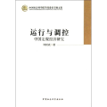 运行与调控