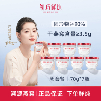 [渠道链接]初巧鲜炖燕窝周套餐70g*7瓶孕妇即食滋补品孕期营养品礼盒装正品 无糖款